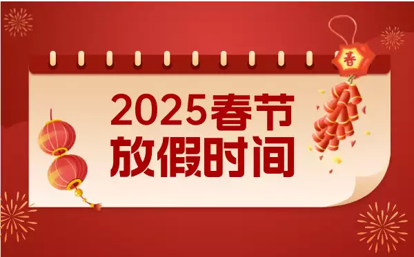 天马行物流 2025年春节放假通知